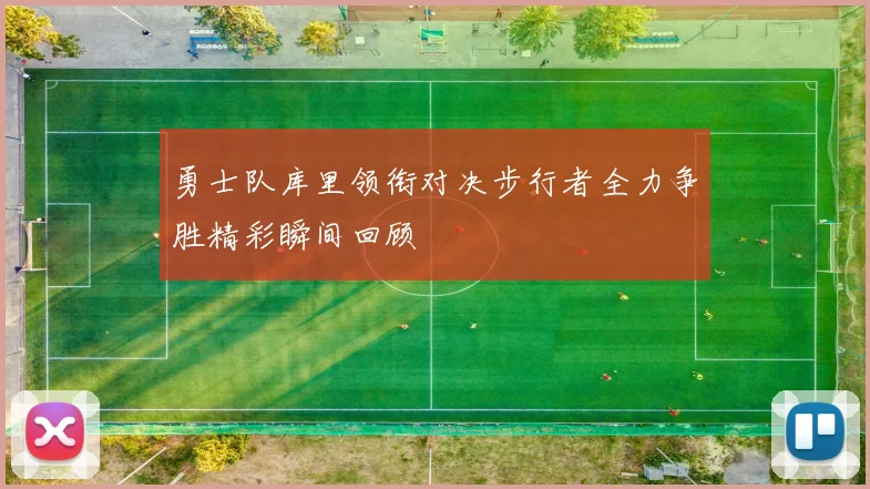 勇士队库里领衔对决步行者全力争胜精彩瞬间回顾