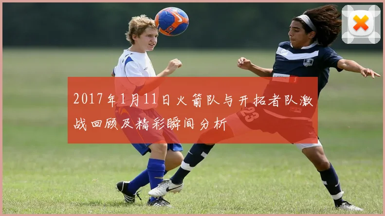 2017年1月11日火箭队与开拓者队激战回顾及精彩瞬间分析