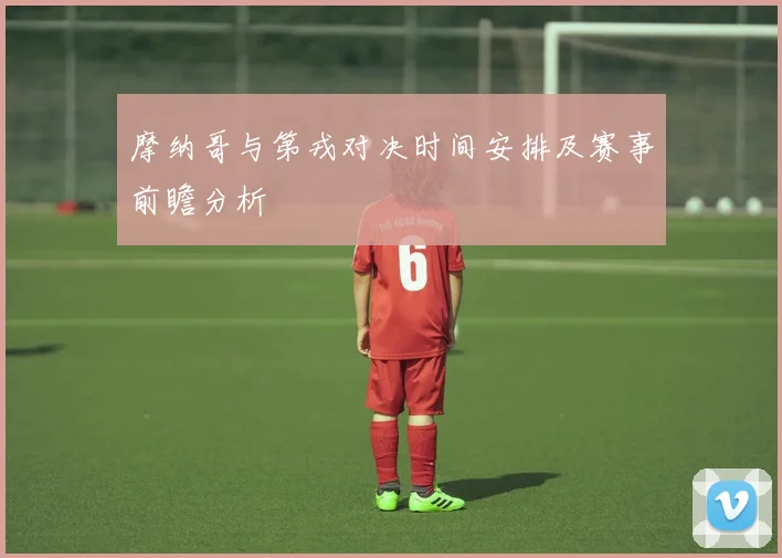 摩纳哥与第戎对决时间安排及赛事前瞻分析