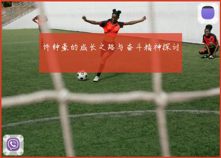 许钟豪的成长之路与奋斗精神探讨