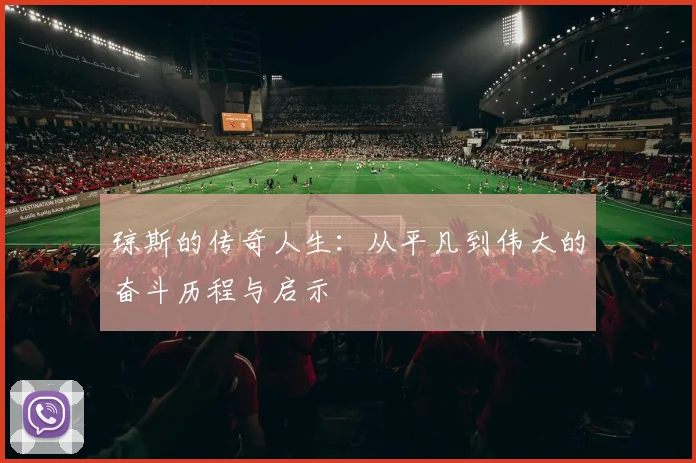 琼斯的传奇人生：从平凡到伟大的奋斗历程与启示