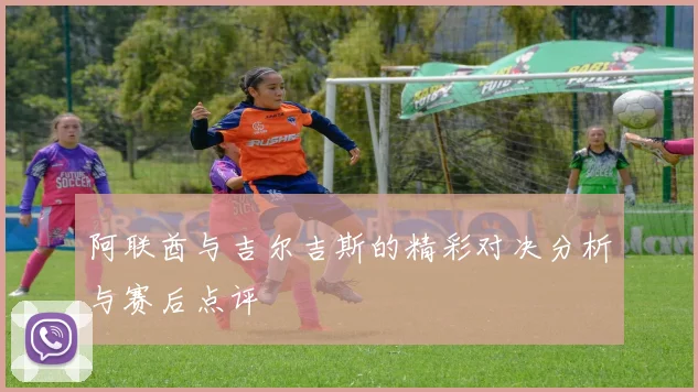 阿联酋与吉尔吉斯的精彩对决分析与赛后点评