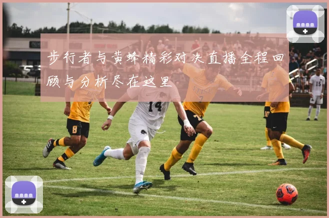 步行者与黄蜂精彩对决直播全程回顾与分析尽在这里